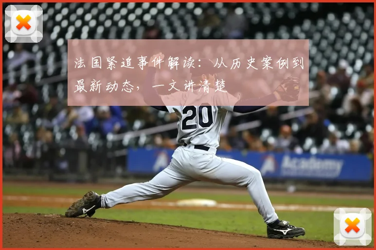 法国紧追事件解读:从历史案例到最新动态,一文讲清楚