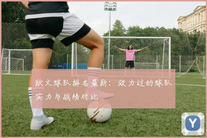 欧文球队排名最新:效力过的球队实力与战绩对比