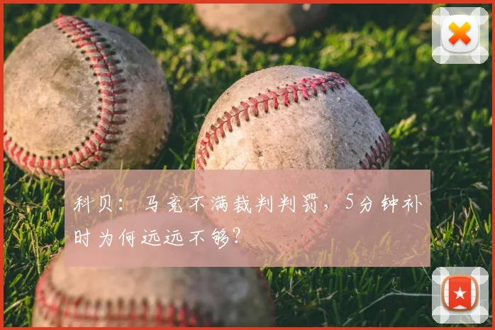 科贝:马竞不满裁判判罚,5分钟补时为何远远不够?