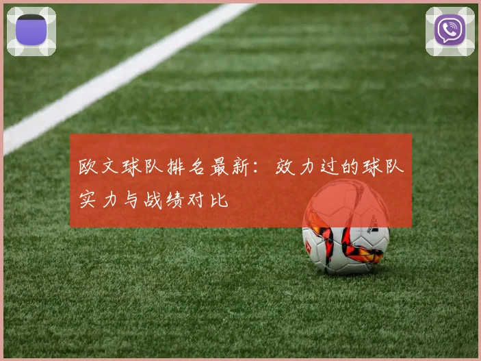 欧文球队排名最新:效力过的球队实力与战绩对比