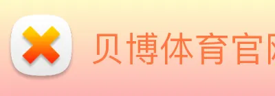 贝博体育官网 Logo